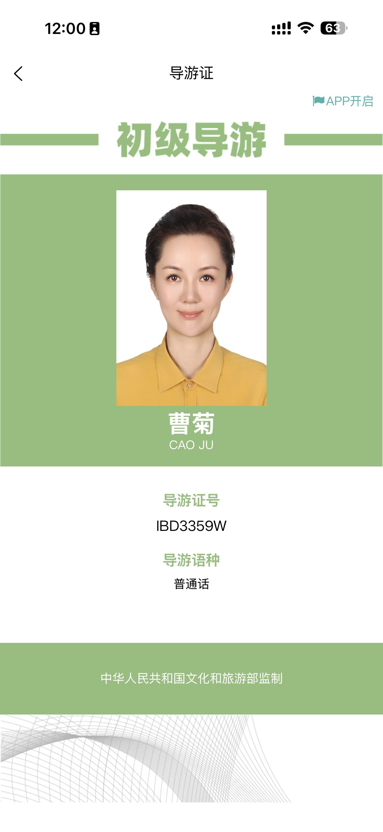 曹菊导游证照片