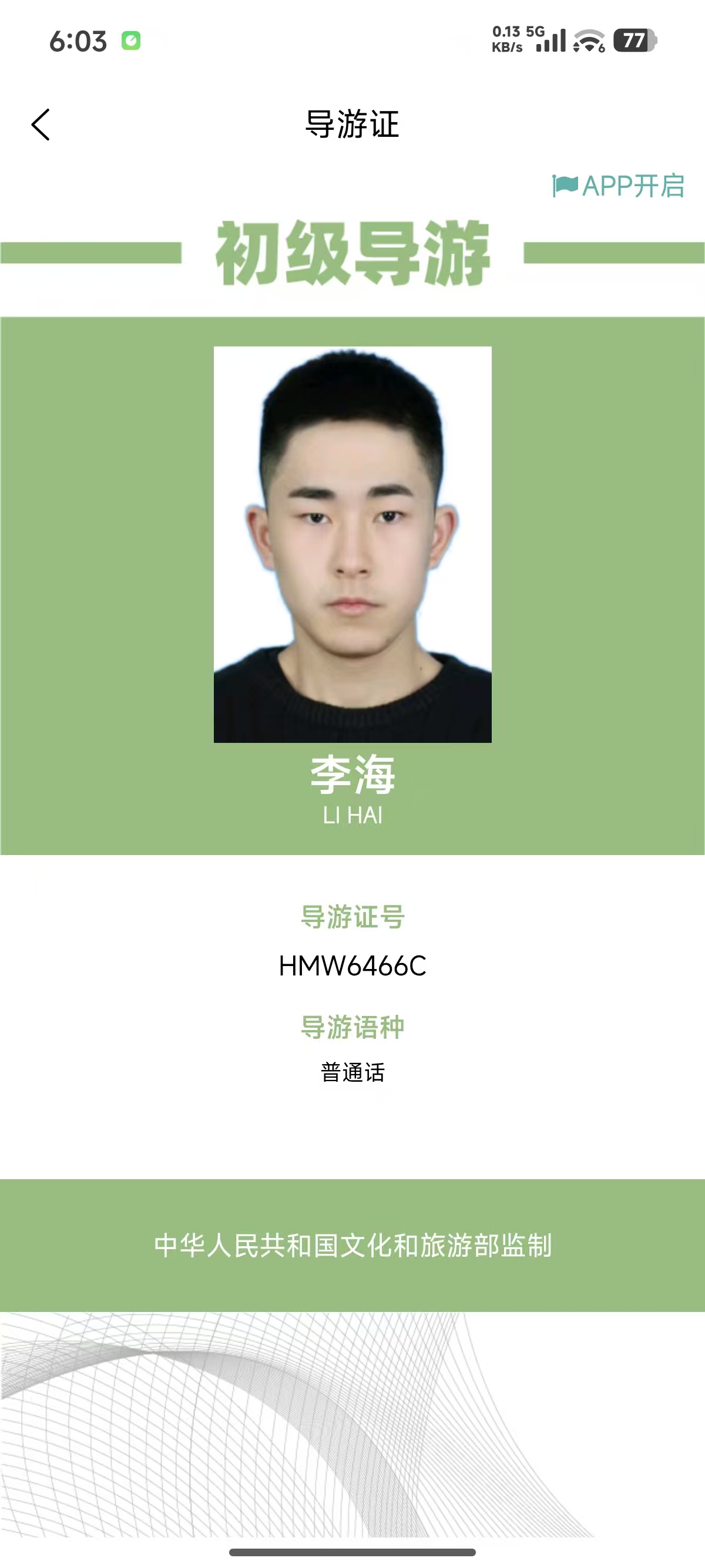 李海导游证照片