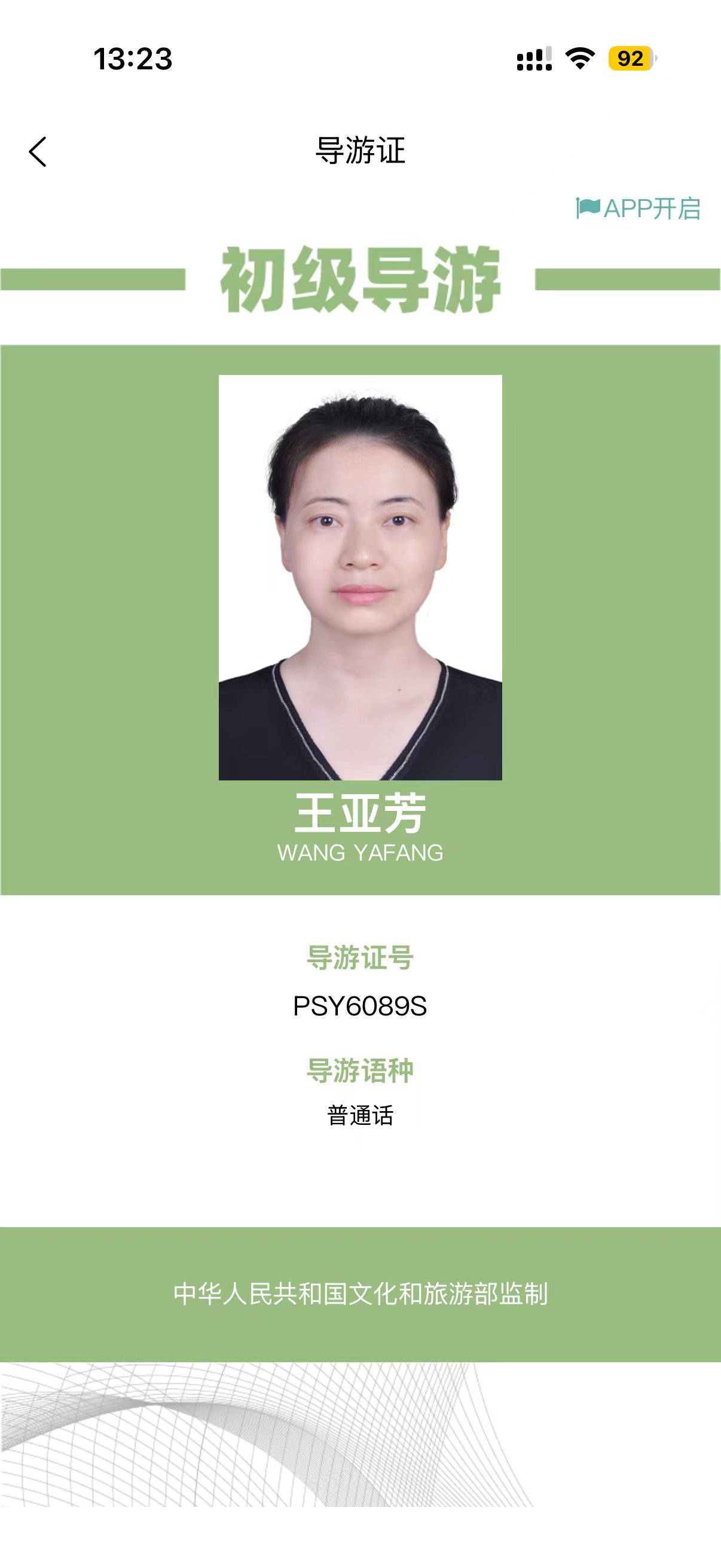 王亚芳导游证照片