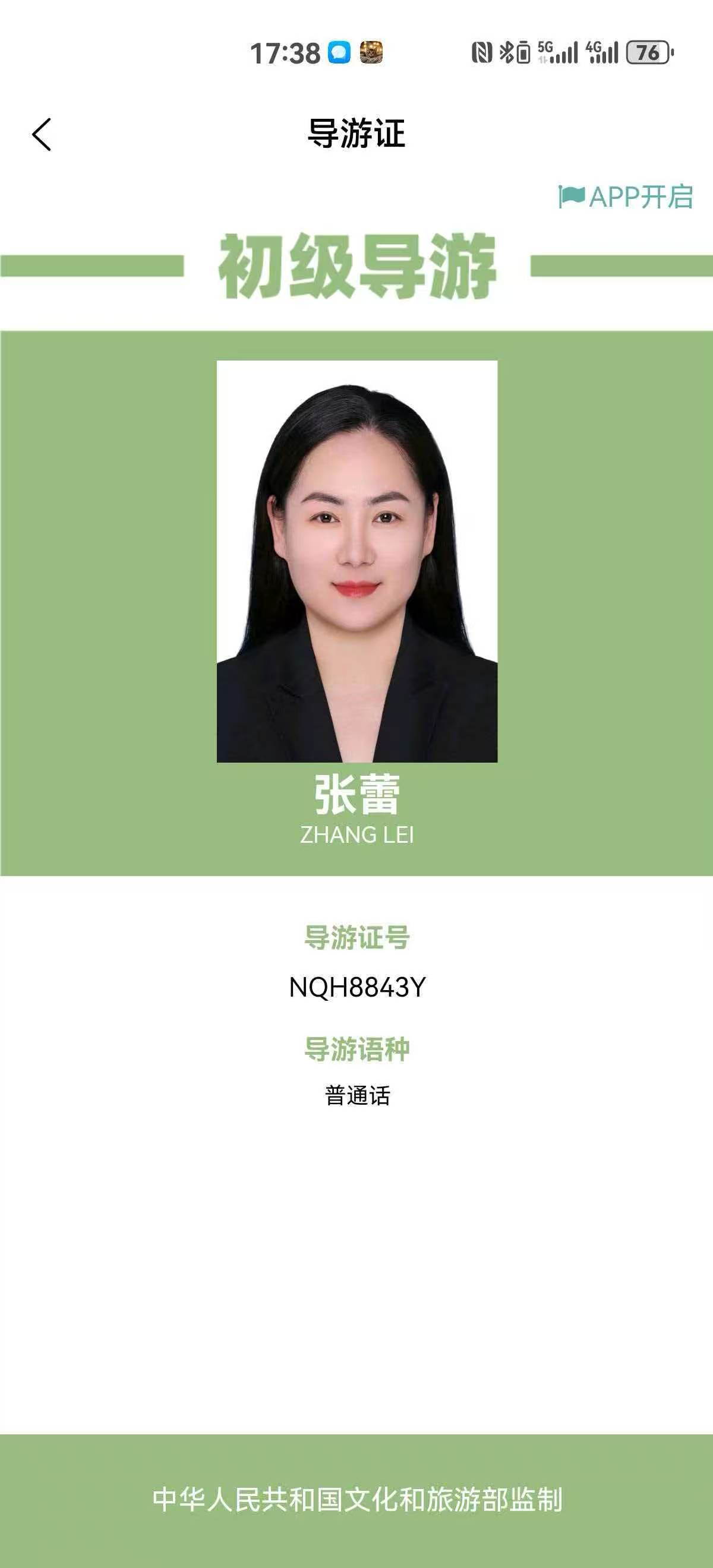 张蕾导游证照片